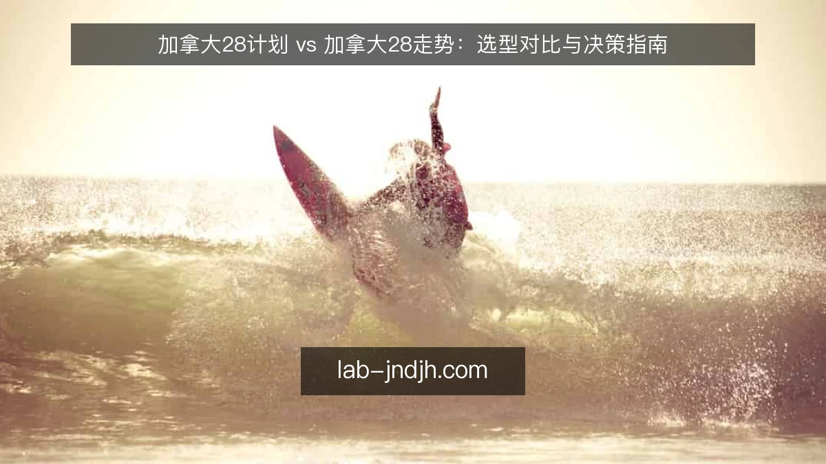 加拿大28计划 vs 加拿大28走势:选型对比与决策指南