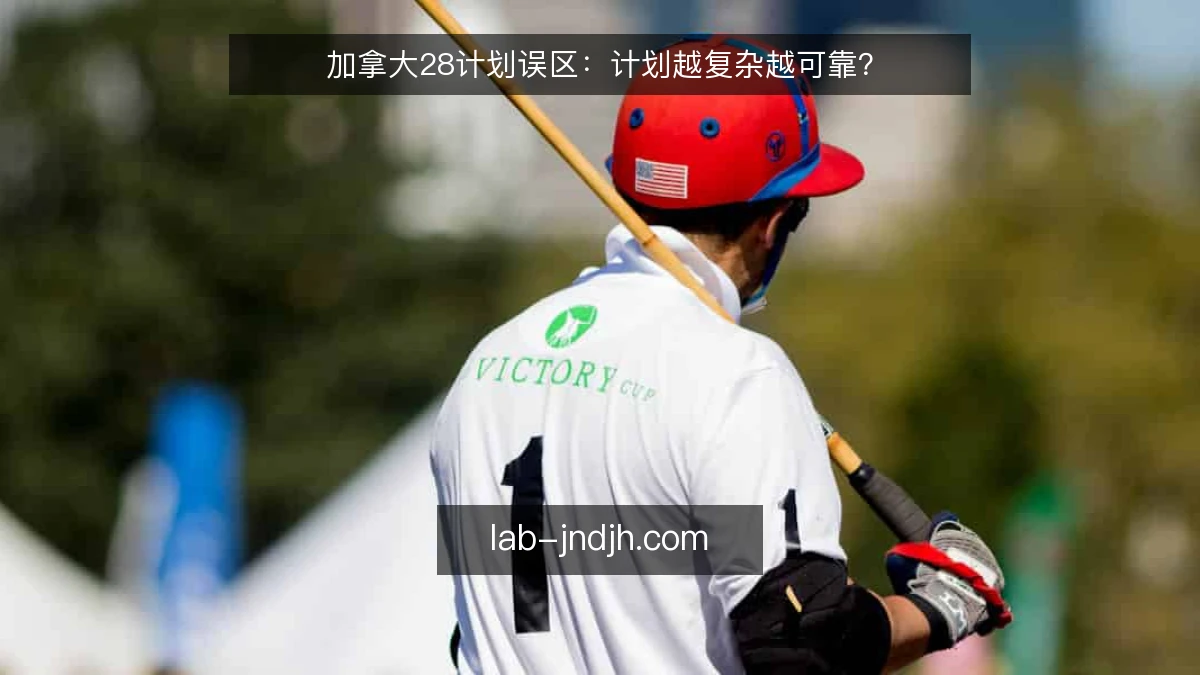 加拿大28计划误区：计划越复杂越可靠？