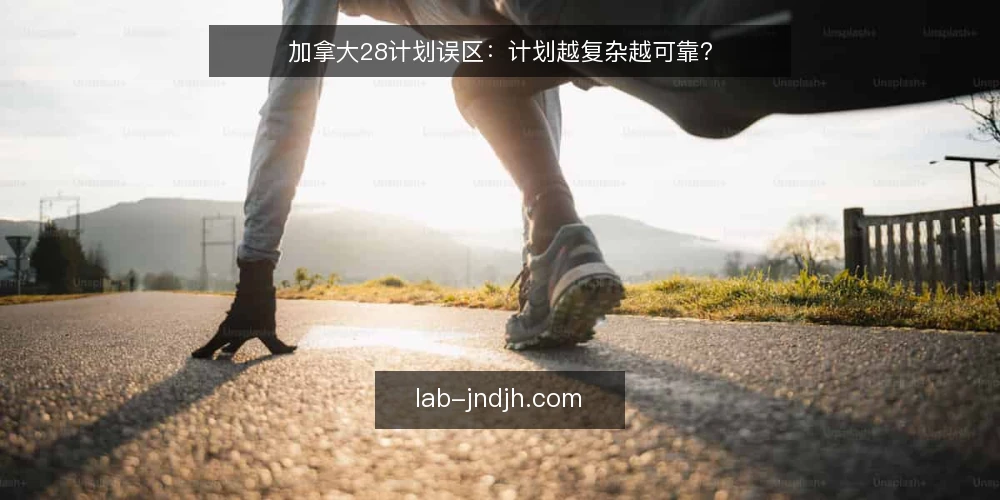 加拿大28计划误区：计划越复杂越可靠？ — 误区：计划越复杂越可靠 配图