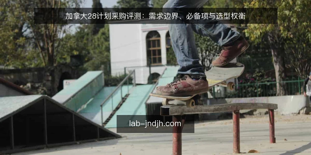 加拿大28计划采购评测：需求边界、必备项与选型权衡 — 先定义需求与评测范围 配图