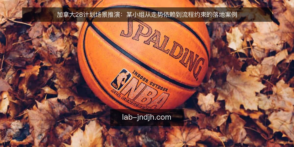 加拿大28计划场景推演:某小组从走势依赖到流程约束的落地案例 — 场景起点:一个被走势图牵着走的小组 配图