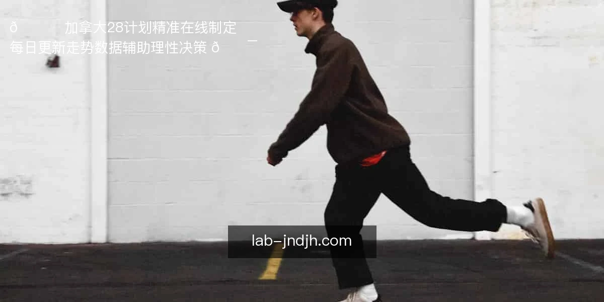 加拿大28计划