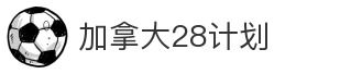 加拿大28计划